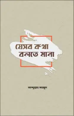 চাঁদের বুড়ির বয়স যখন ষোলো (হার্ডকভার)