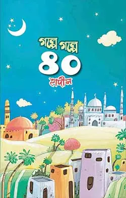 চাঁদের বুড়ির বয়স যখন ষোলো (হার্ডকভার)