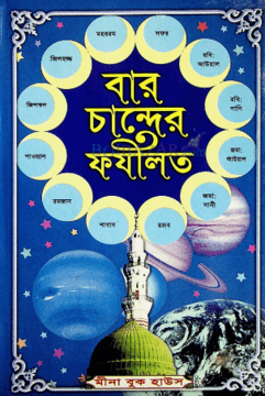 চাঁদের বুড়ির বয়স যখন ষোলো (হার্ডকভার)