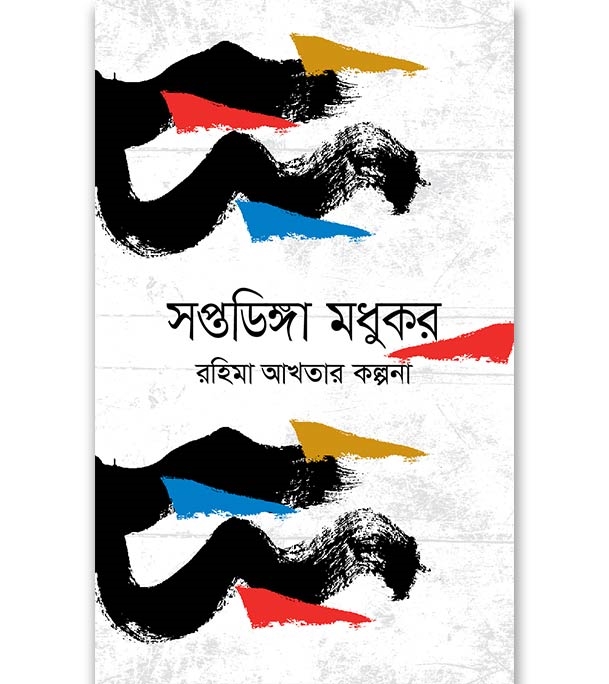 চাঁদের বুড়ির বয়স যখন ষোলো (হার্ডকভার)