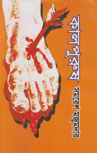 চাঁদের বুড়ির বয়স যখন ষোলো (হার্ডকভার)