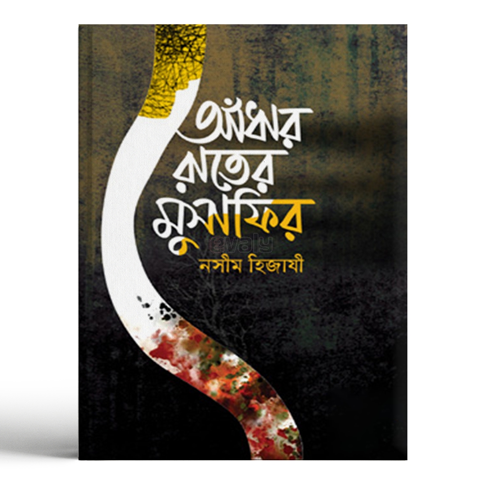 চাঁদের বুড়ির বয়স যখন ষোলো (হার্ডকভার)