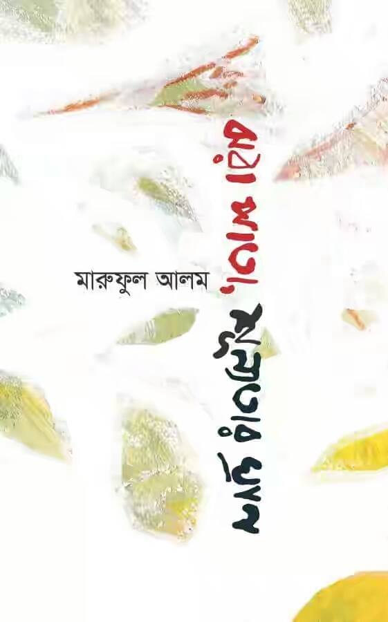 চাঁদের বুড়ির বয়স যখন ষোলো (হার্ডকভার)