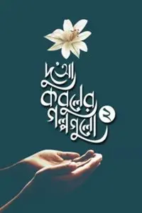 চাঁদের বুড়ির বয়স যখন ষোলো (হার্ডকভার)