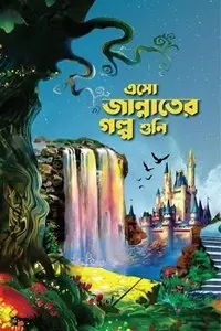 চাঁদের বুড়ির বয়স যখন ষোলো (হার্ডকভার)