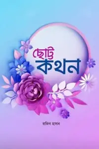 চাঁদের বুড়ির বয়স যখন ষোলো (হার্ডকভার)