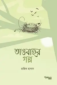 চাঁদের বুড়ির বয়স যখন ষোলো (হার্ডকভার)