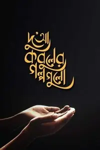 চাঁদের বুড়ির বয়স যখন ষোলো (হার্ডকভার)