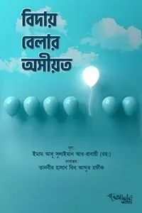 চাঁদের বুড়ির বয়স যখন ষোলো (হার্ডকভার)