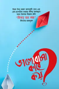 চাঁদের বুড়ির বয়স যখন ষোলো (হার্ডকভার)