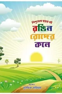 চাঁদের বুড়ির বয়স যখন ষোলো (হার্ডকভার)