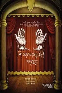 চাঁদের বুড়ির বয়স যখন ষোলো (হার্ডকভার)