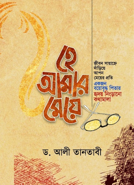 চাঁদের বুড়ির বয়স যখন ষোলো (হার্ডকভার)