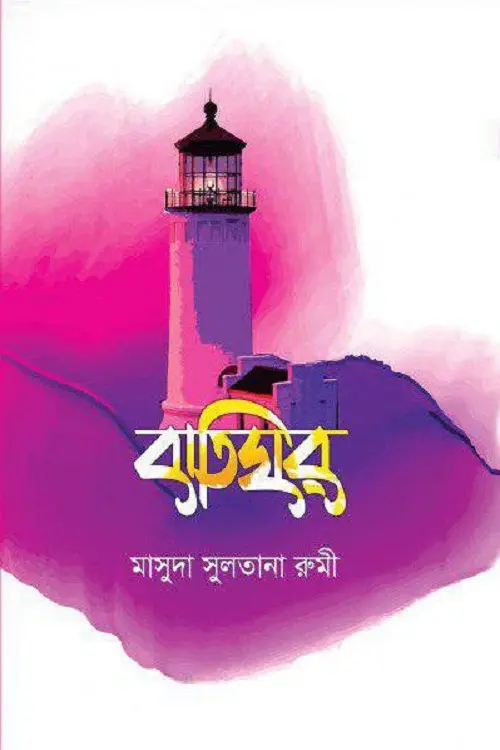 চাঁদের বুড়ির বয়স যখন ষোলো (হার্ডকভার)