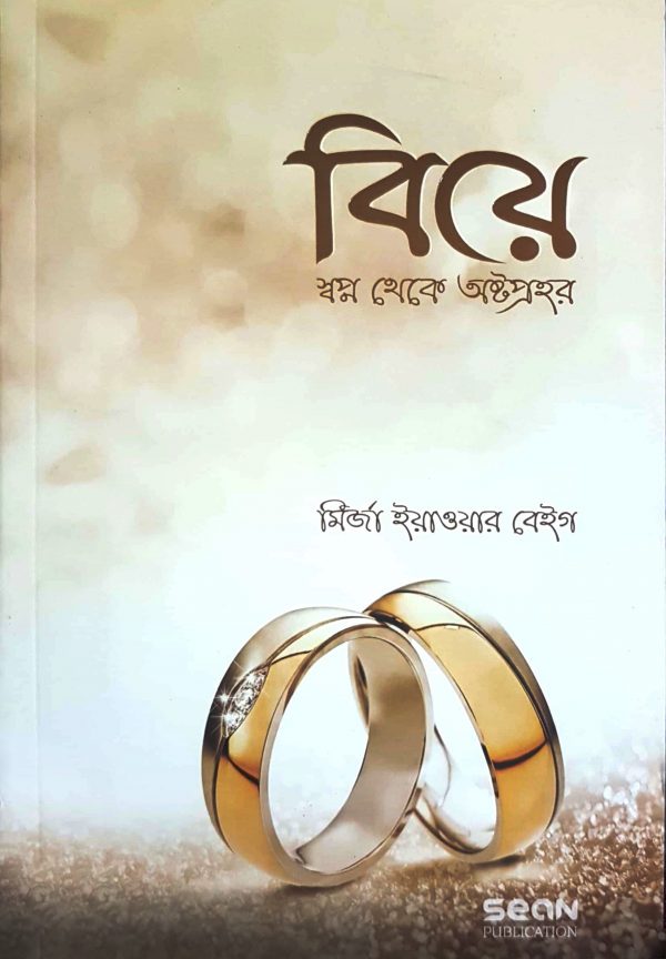 চাঁদের বুড়ির বয়স যখন ষোলো (হার্ডকভার)