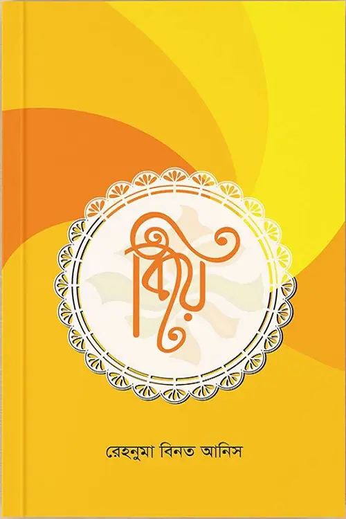চাঁদের বুড়ির বয়স যখন ষোলো (হার্ডকভার)