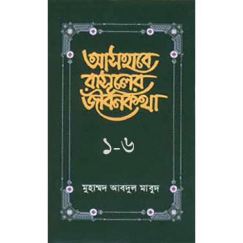 চাঁদের বুড়ির বয়স যখন ষোলো (হার্ডকভার)