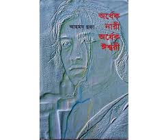 চাঁদের বুড়ির বয়স যখন ষোলো (হার্ডকভার)