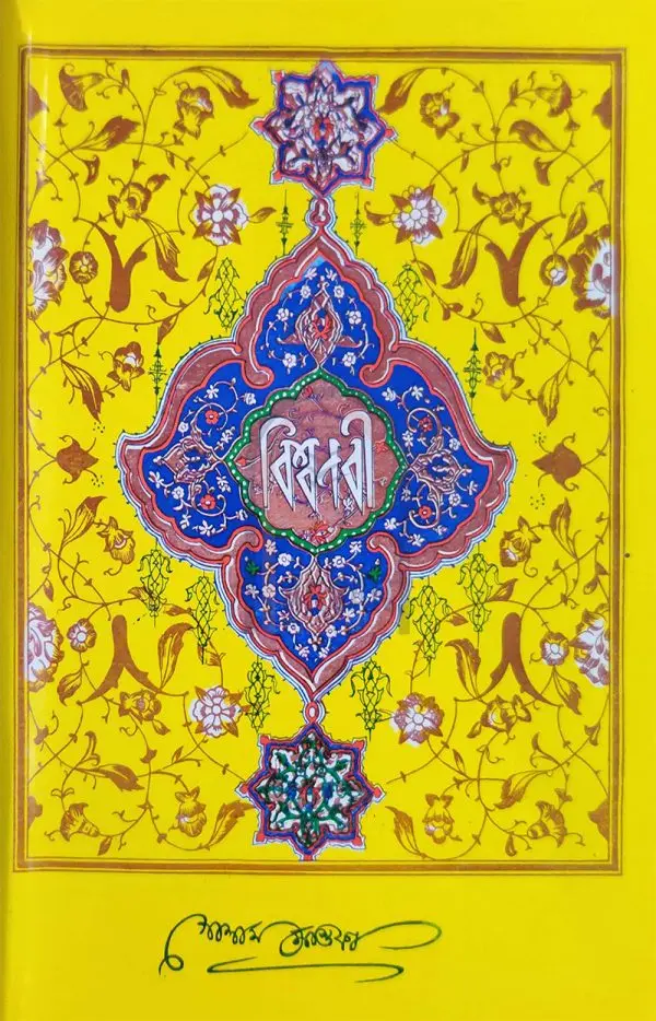 চাঁদের বুড়ির বয়স যখন ষোলো (হার্ডকভার)