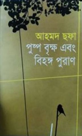 চাঁদের বুড়ির বয়স যখন ষোলো (হার্ডকভার)
