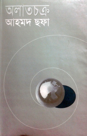 চাঁদের বুড়ির বয়স যখন ষোলো (হার্ডকভার)