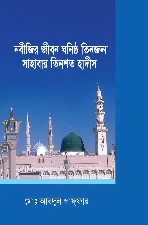 চাঁদের বুড়ির বয়স যখন ষোলো (হার্ডকভার)