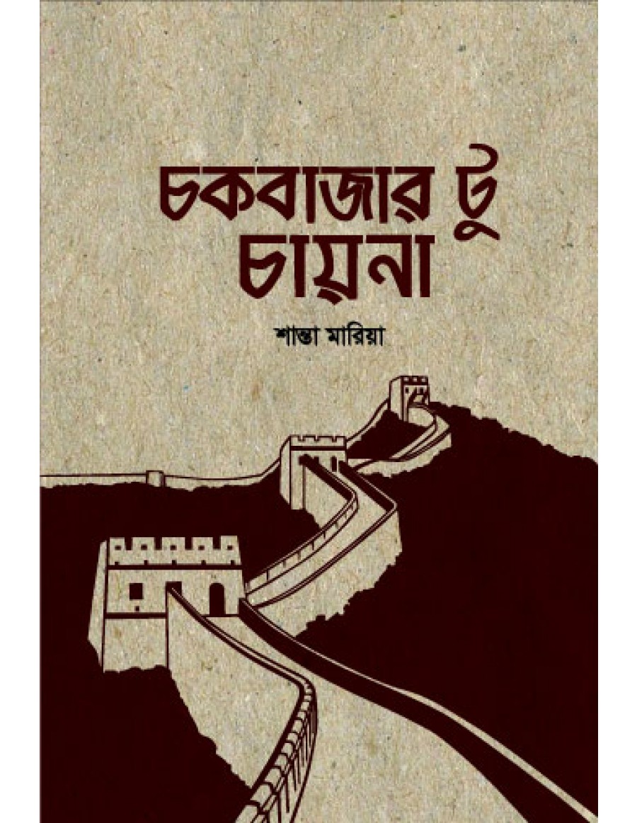 চাঁদের বুড়ির বয়স যখন ষোলো (হার্ডকভার)