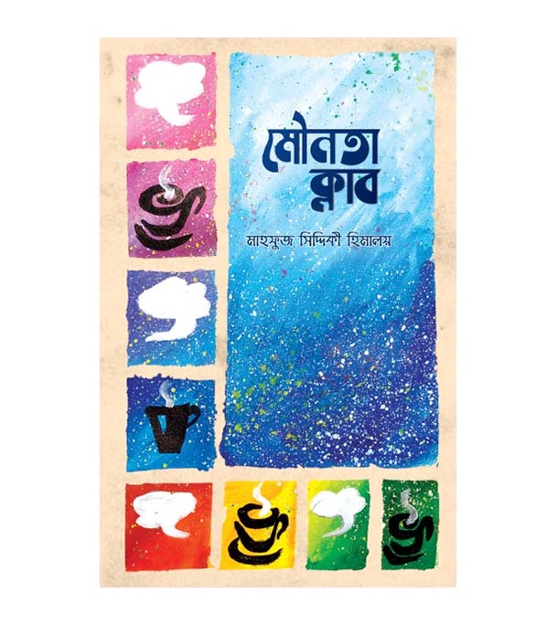 চাঁদের বুড়ির বয়স যখন ষোলো (হার্ডকভার)