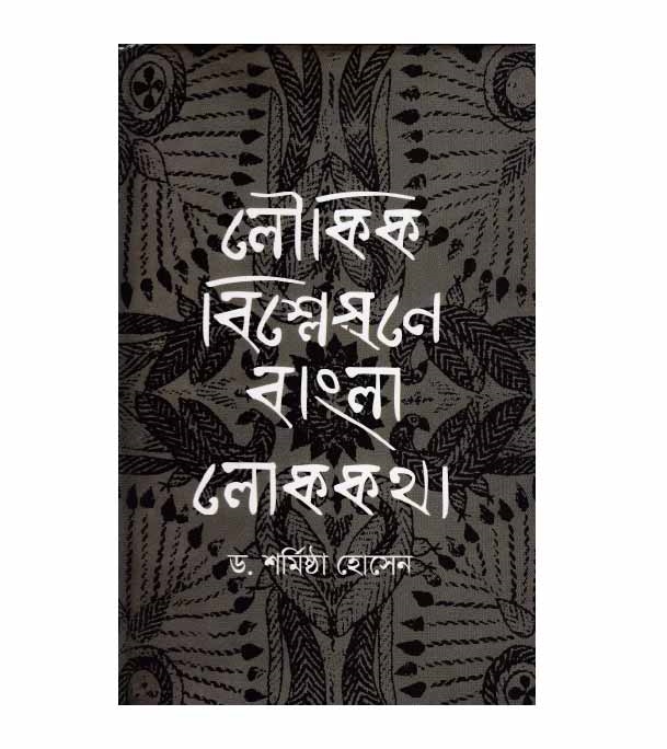 চাঁদের বুড়ির বয়স যখন ষোলো (হার্ডকভার)