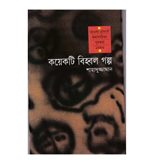 চাঁদের বুড়ির বয়স যখন ষোলো (হার্ডকভার)