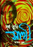 চাঁদের বুড়ির বয়স যখন ষোলো (হার্ডকভার)