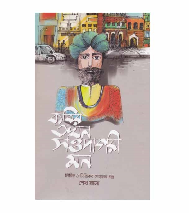 চাঁদের বুড়ির বয়স যখন ষোলো (হার্ডকভার)