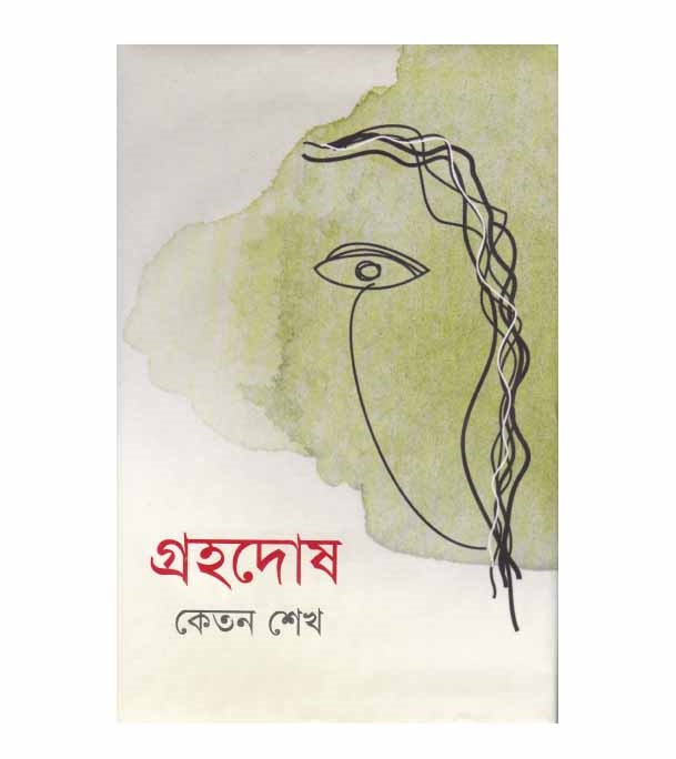 চাঁদের বুড়ির বয়স যখন ষোলো (হার্ডকভার)