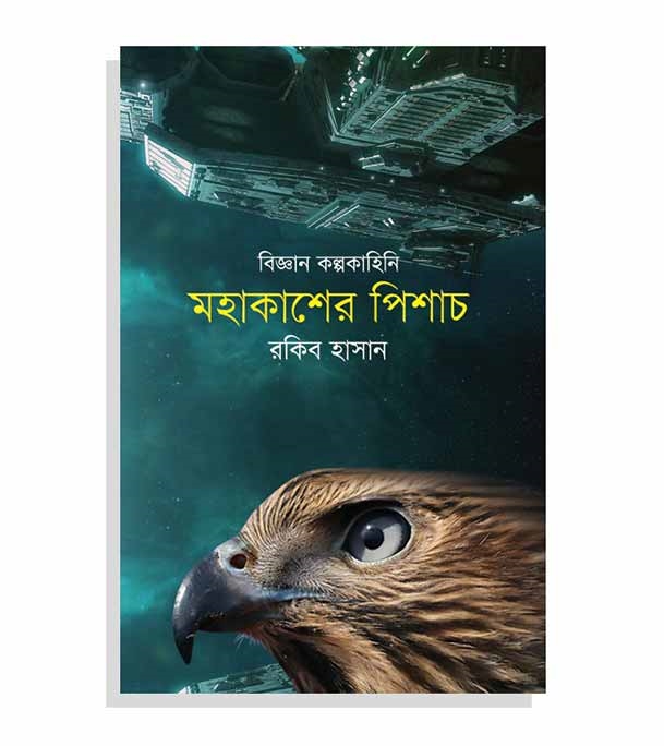 চাঁদের বুড়ির বয়স যখন ষোলো (হার্ডকভার)