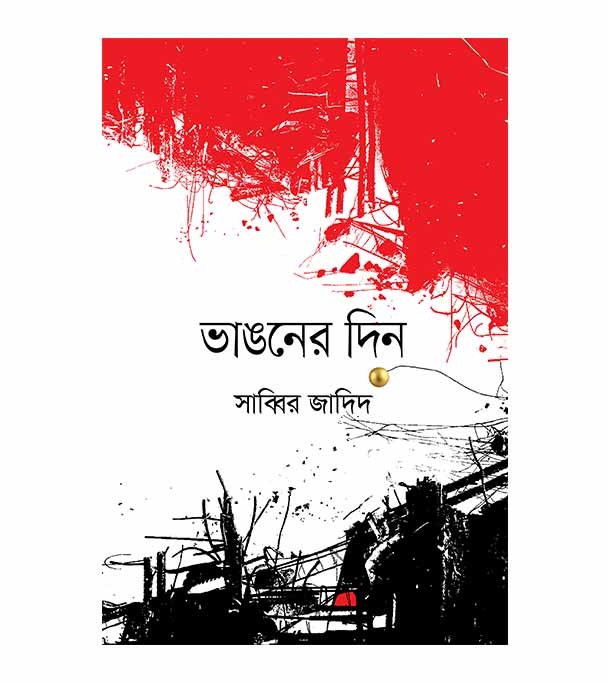 চাঁদের বুড়ির বয়স যখন ষোলো (হার্ডকভার)