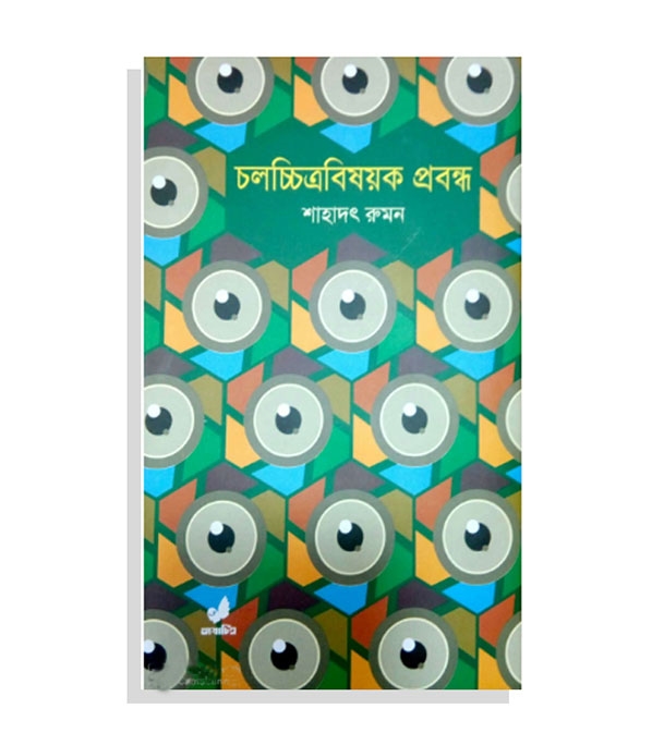 চাঁদের বুড়ির বয়স যখন ষোলো (হার্ডকভার)