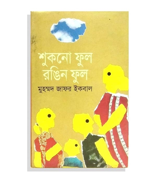 চাঁদের বুড়ির বয়স যখন ষোলো (হার্ডকভার)