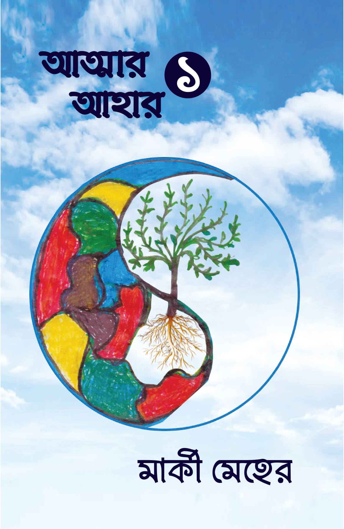 চাঁদের বুড়ির বয়স যখন ষোলো (হার্ডকভার)
