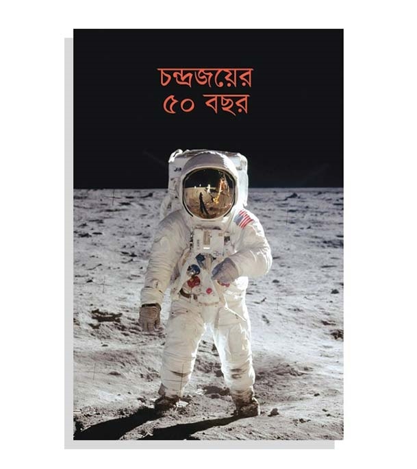 চাঁদের বুড়ির বয়স যখন ষোলো (হার্ডকভার)