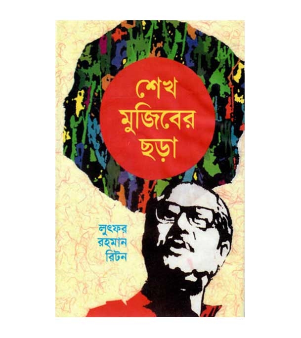 চাঁদের বুড়ির বয়স যখন ষোলো (হার্ডকভার)