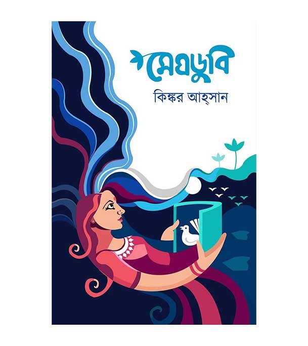 চাঁদের বুড়ির বয়স যখন ষোলো (হার্ডকভার)