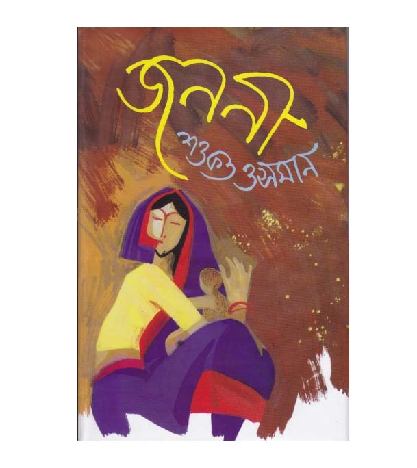 চাঁদের বুড়ির বয়স যখন ষোলো (হার্ডকভার)