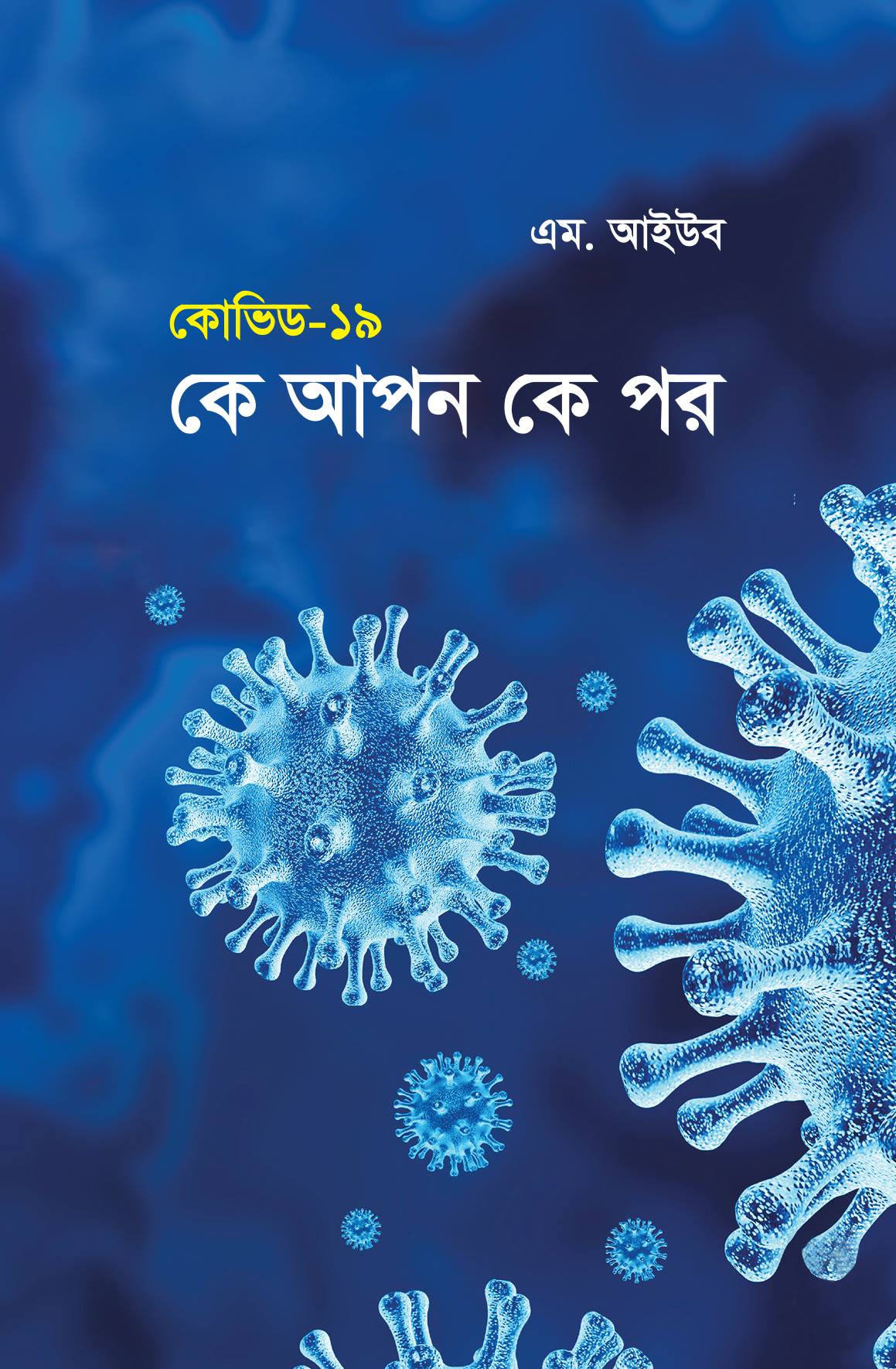 চাঁদের বুড়ির বয়স যখন ষোলো (হার্ডকভার)