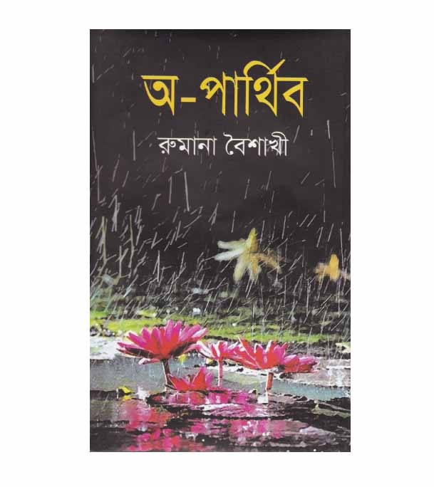 চাঁদের বুড়ির বয়স যখন ষোলো (হার্ডকভার)