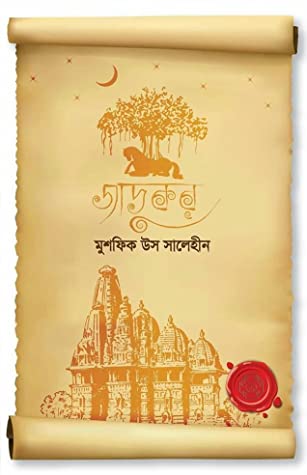 চাঁদের বুড়ির বয়স যখন ষোলো (হার্ডকভার)