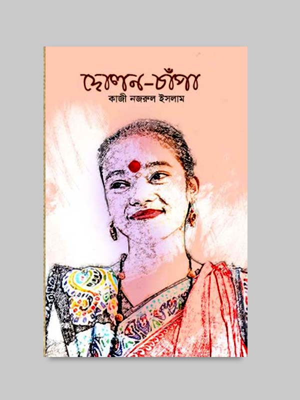 চাঁদের বুড়ির বয়স যখন ষোলো (হার্ডকভার)