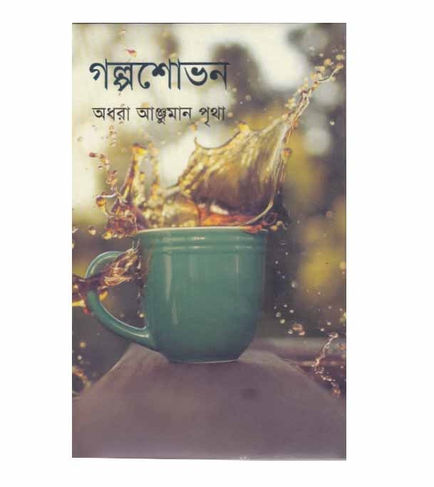 চাঁদের বুড়ির বয়স যখন ষোলো (হার্ডকভার)