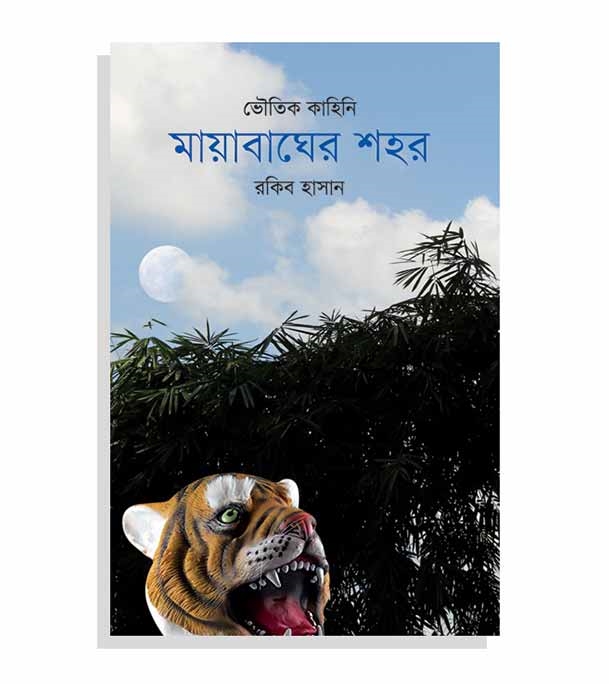 চাঁদের বুড়ির বয়স যখন ষোলো (হার্ডকভার)