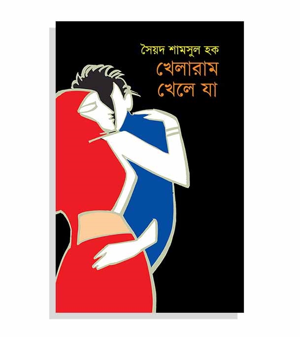 চাঁদের বুড়ির বয়স যখন ষোলো (হার্ডকভার)