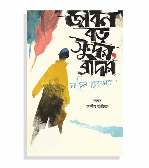 চাঁদের বুড়ির বয়স যখন ষোলো (হার্ডকভার)